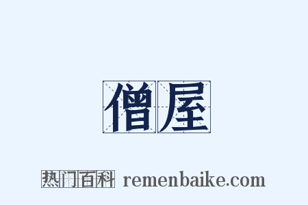 僧屋是什么意思的图片